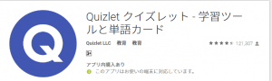 英単語アプリ　quizlet